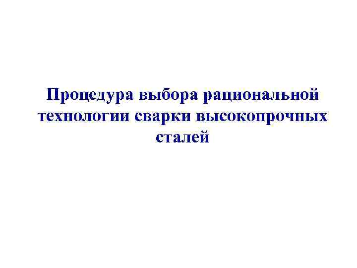Процедура выбора рациональной технологии сварки высокопрочных сталей 