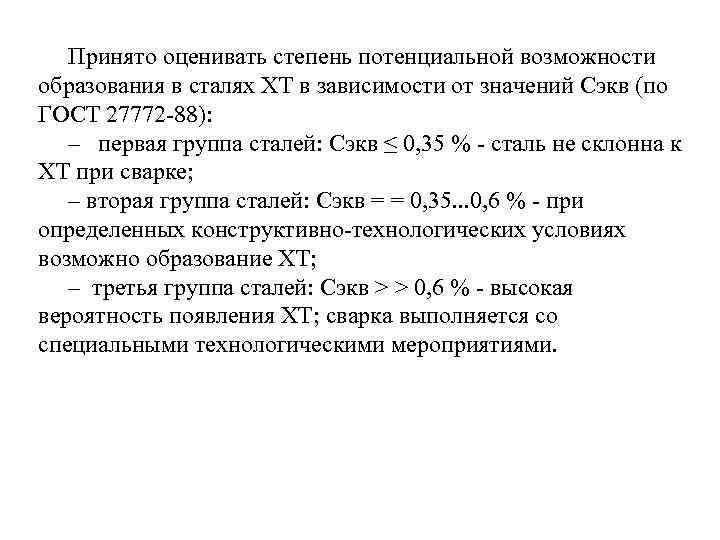 Принято оценивать степень потенциальной возможности образования в сталях ХТ в зависимости от значений Сэкв