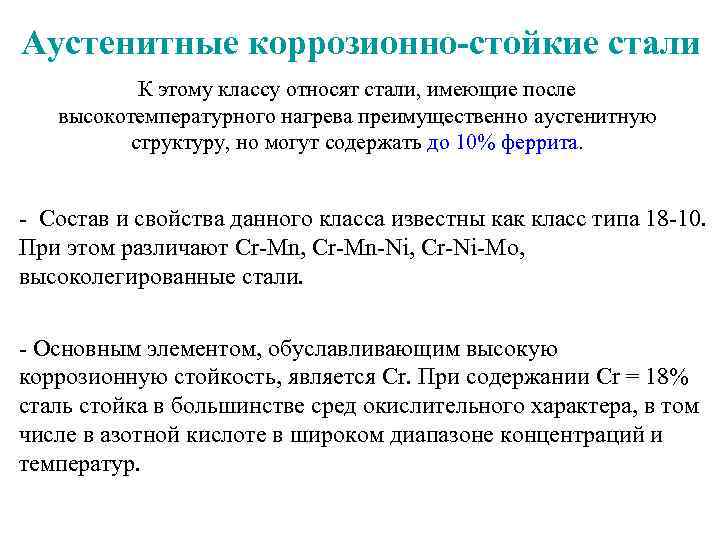 Стали относится. Сталь аустенитного класса. Аустенитная сталь марки. Стали аустенитного класса марки. Марки высоколегированных сталей аустенитного класса.