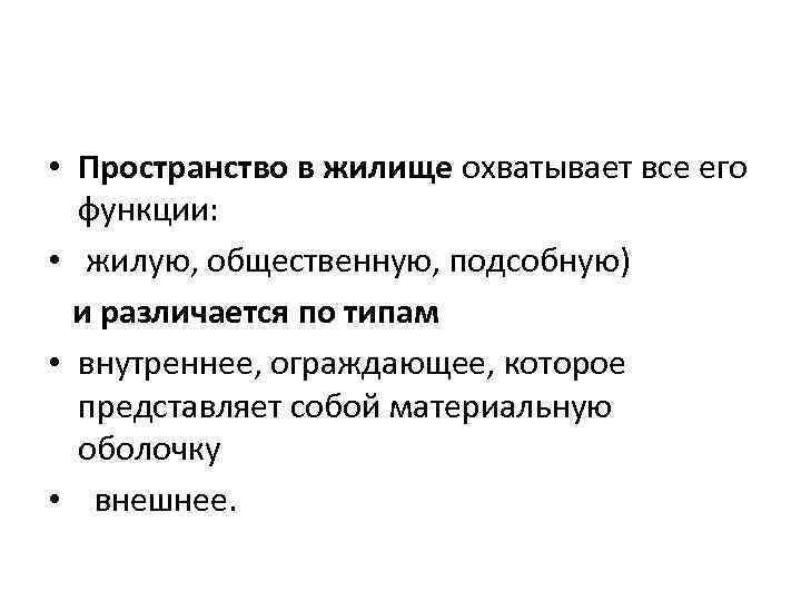  • Пространство в жилище охватывает все его функции: • жилую, общественную, подсобную) и