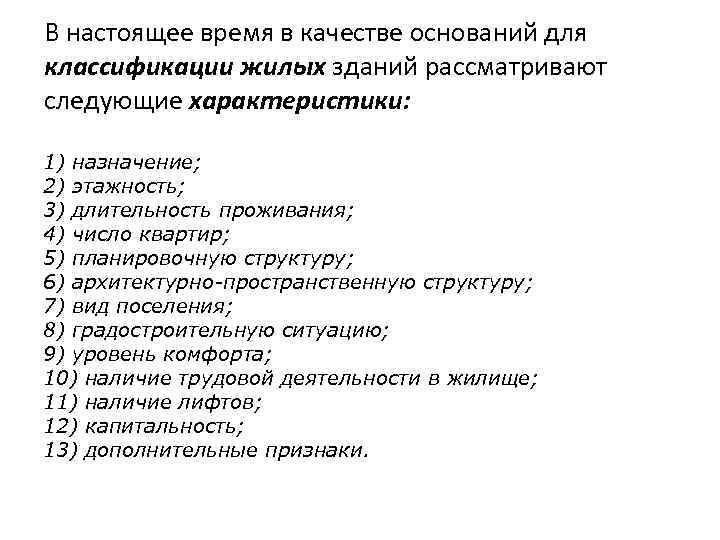 В настоящее время в качестве оснований для классификации жилых зданий рассматривают следующие характеристики: 1)