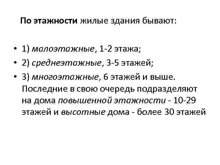 По этажности жилые здания бывают: • 1) малоэтажные, 1 -2 этажа; • 2) среднеэтажные,