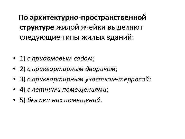 По архитектурно-пространственной структуре жилой ячейки выделяют следующие типы жилых зданий: • • • 1)