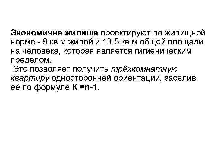 Экономичне жилище проектируют по жилищной норме - 9 кв. м жилой и 13, 5