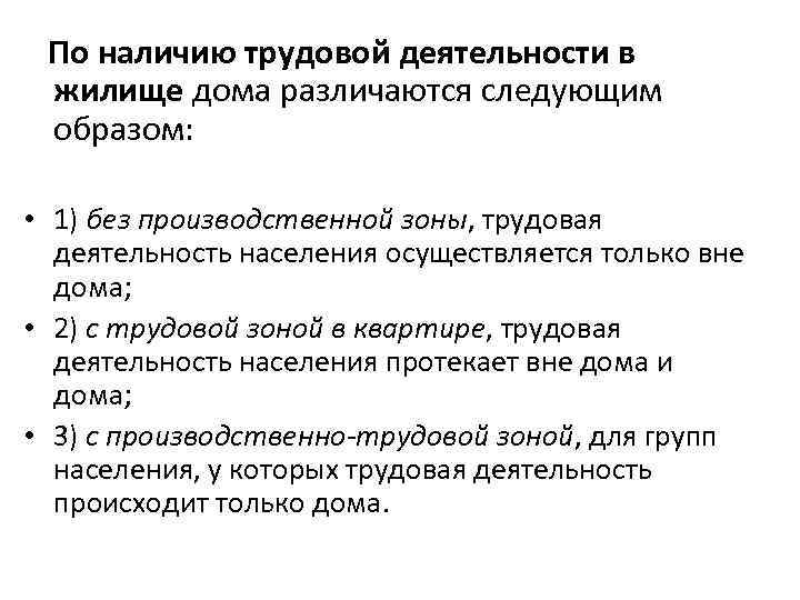 По наличию трудовой деятельности в жилище дома различаются следующим образом: • 1) без производственной