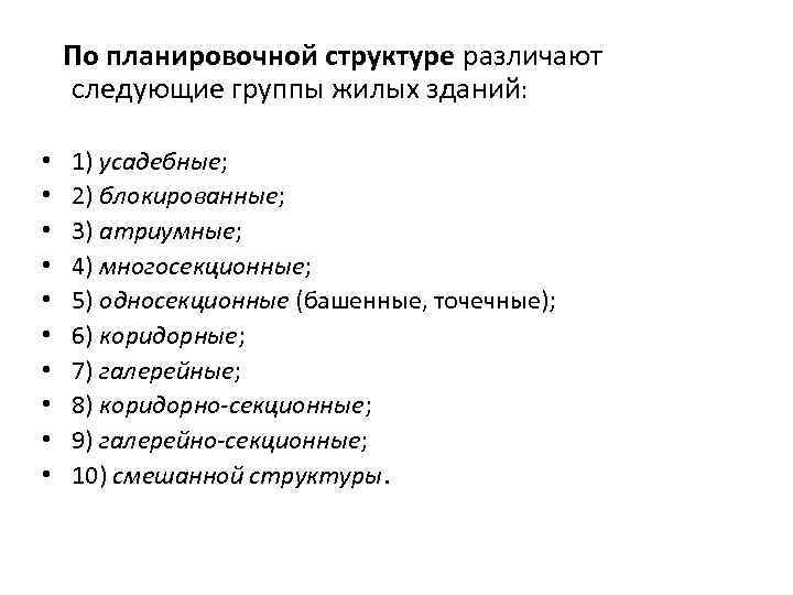 По планировочной структуре различают следующие группы жилых зданий: • • • 1) усадебные; 2)