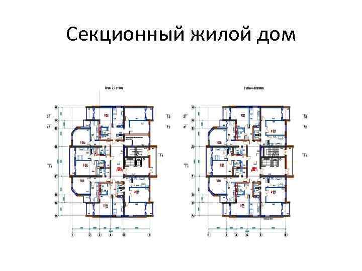 Секционные жилые дома схема