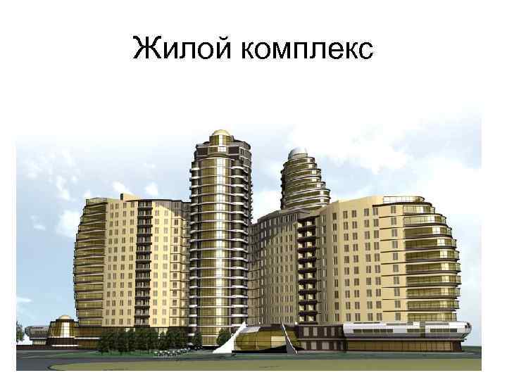 Жилой комплекс 