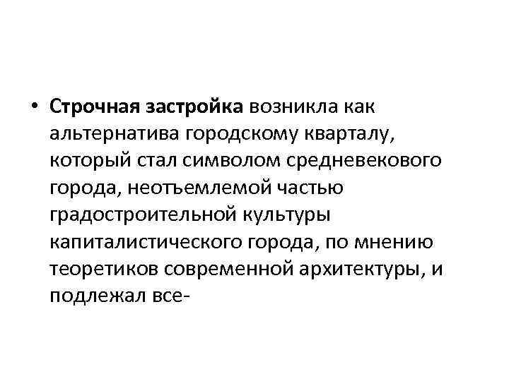  • Строчная застройка возникла как альтернатива городскому кварталу, который стал символом средневекового города,