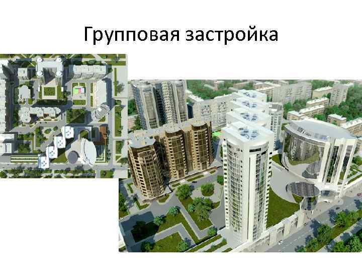 Групповая застройка 