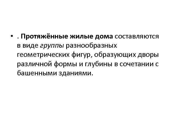  • . Протяжённые жилые дома составляются в виде группы разнообразных геометрических фигур, образующих