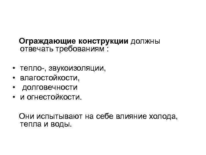   Ограждающие конструкции должны отвечать требованиям :  •  тепло-, звукоизоляции, 