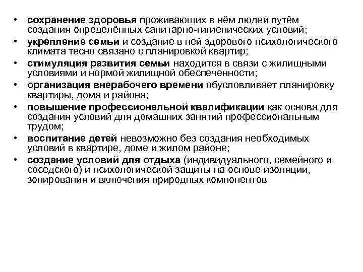  • сохранение здоровья проживающих в нём людей путём  создания определённых санитарно-гигиенических условий;