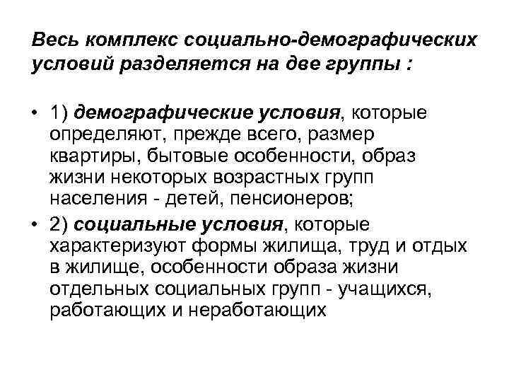 Социальный комплекс. Социально-демографические условия для проектирования.