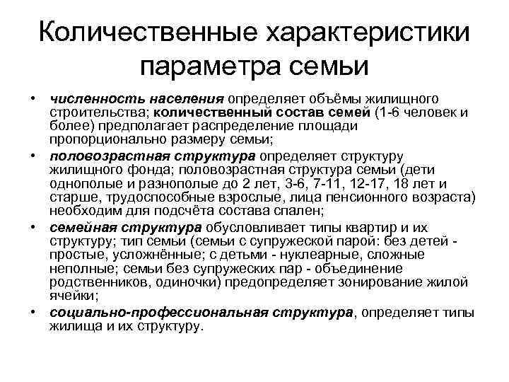  Количественные характеристики  параметра семьи • численность населения определяет объёмы жилищного  строительства;