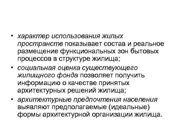  • характер использования жилых  пространств показывает состав и реальное  размещение функциональных