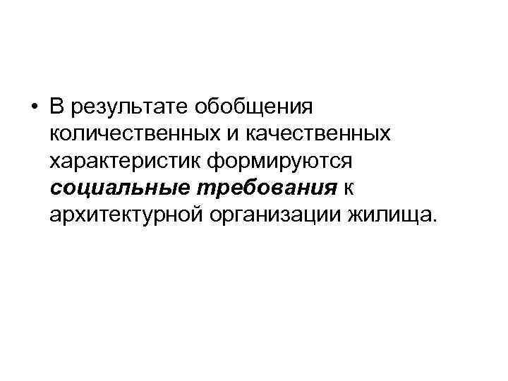  • В результате обобщения  количественных и качественных  характеристик формируются  социальные