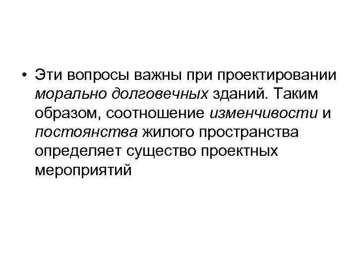  • Эти вопросы важны при проектировании  морально долговечных зданий. Таким  образом,