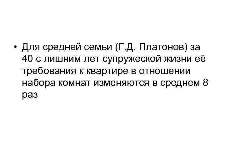  • Для средней семьи (Г. Д. Платонов) за  40 с лишним лет