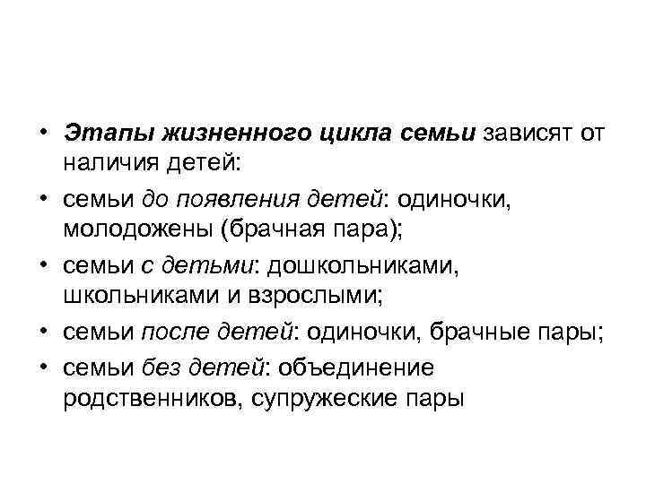  • Этапы жизненного цикла семьи зависят от  наличия детей:  • семьи