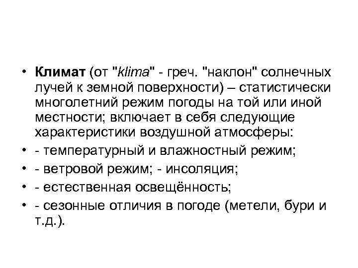  • Климат (от 