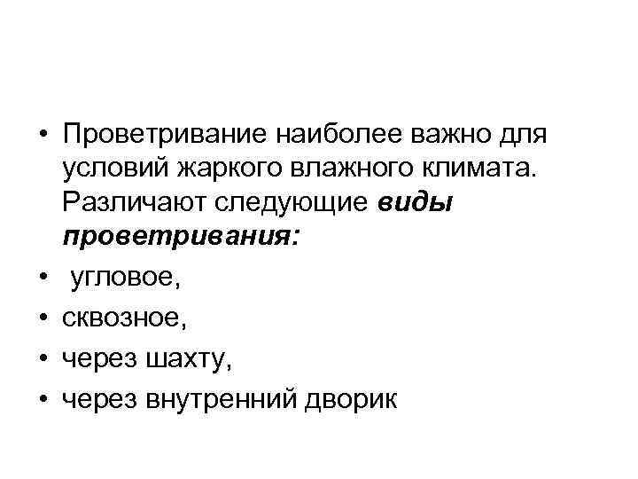  • Проветривание наиболее важно для  условий жаркого влажного климата.  Различают следующие
