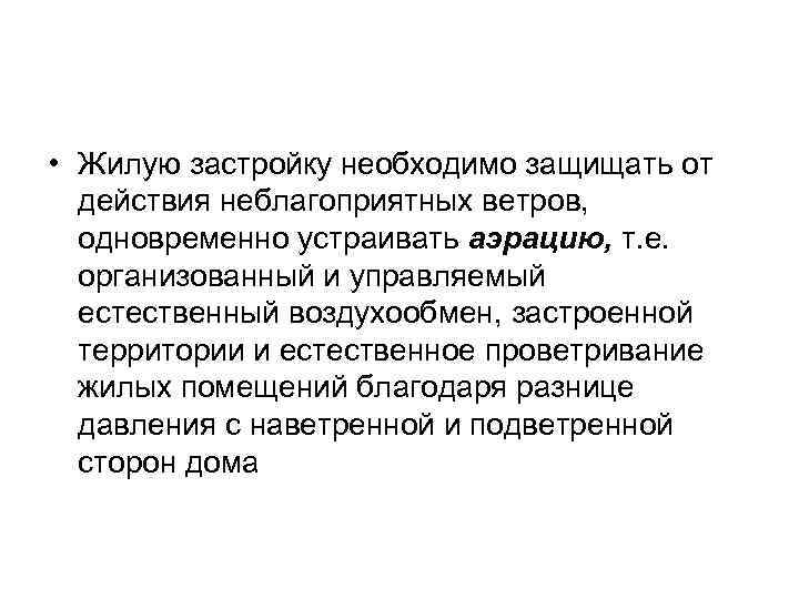  • Жилую застройку необходимо защищать от  действия неблагоприятных ветров,  одновременно устраивать