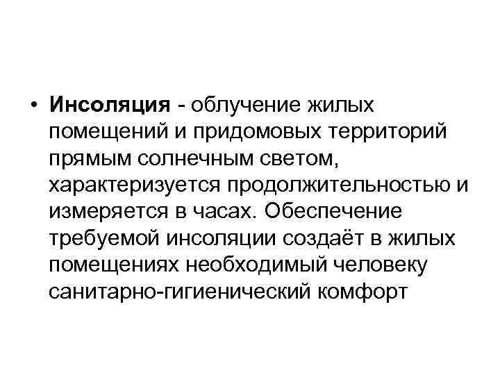  • Инсоляция - облучение жилых  помещений и придомовых территорий  прямым солнечным