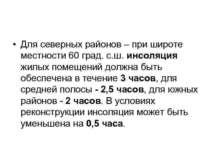  • Для северных районов – при широте  местности 60 град. с. ш.