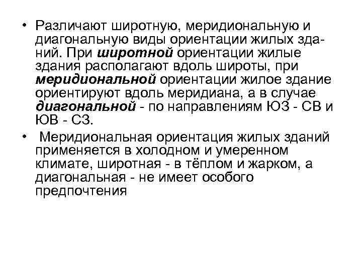  • Различают широтную, меридиональную и  диагональную виды ориентации жилых зда-  ний.