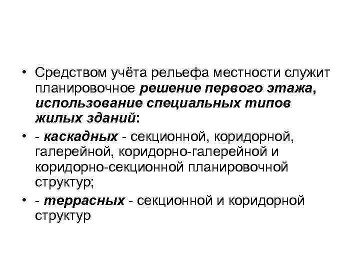  • Средством учёта рельефа местности служит  планировочное решение первого этажа,  использование