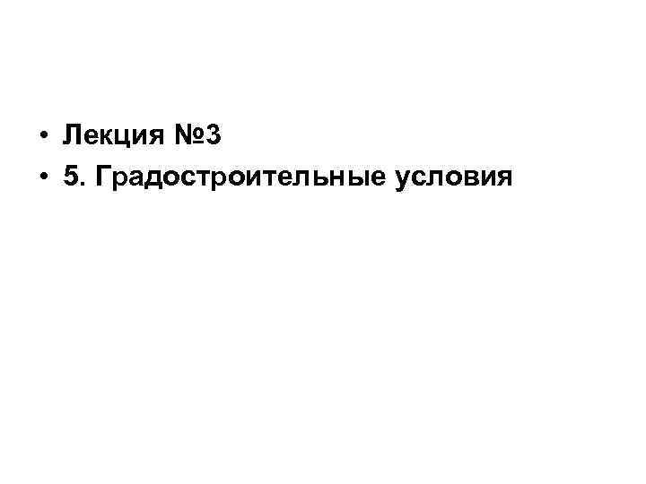  • Лекция № 3 • 5. Градостроительные условия 