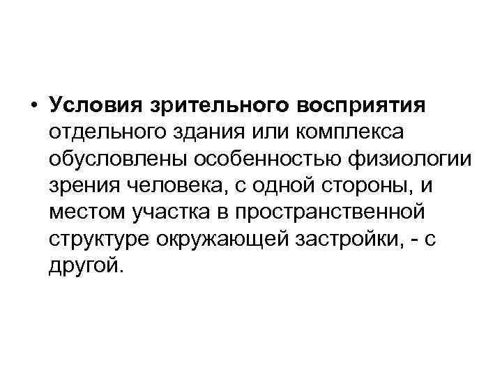  • Условия зрительного восприятия  отдельного здания или комплекса  обусловлены особенностью физиологии