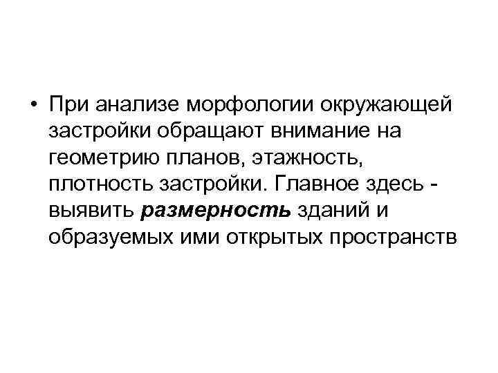  • При анализе морфологии окружающей  застройки обращают внимание на  геометрию планов,