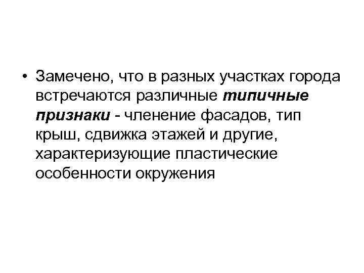  • Замечено, что в разных участках города  встречаются различные типичные  признаки