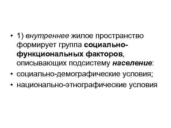  • 1) внутреннее жилое пространство  формирует группа социально-  функциональных факторов, 
