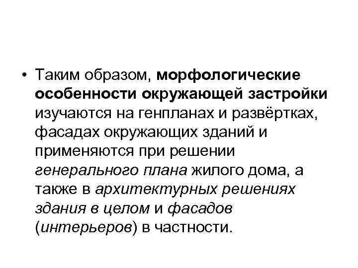  • Таким образом, морфологические  особенности окружающей застройки  изучаются на генпланах и
