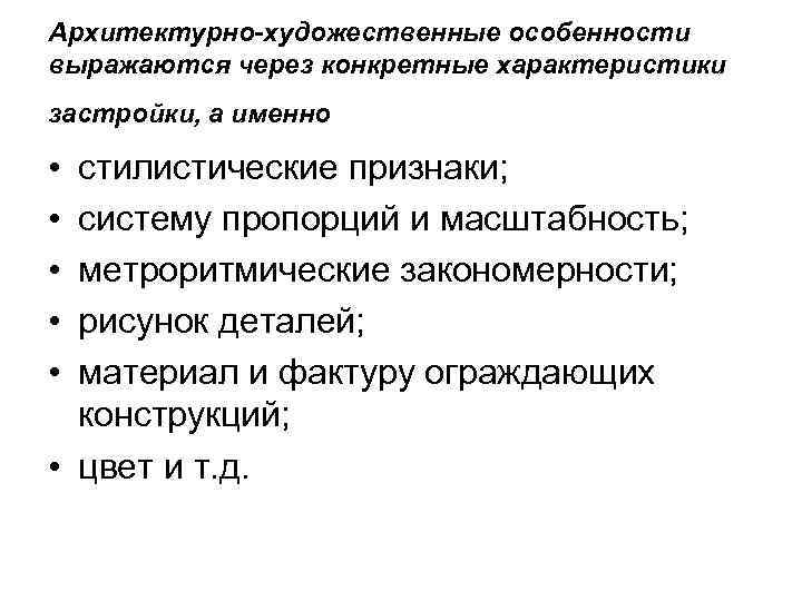 Архитектурно-художественные особенности выражаются через конкретные характеристики застройки, а именно  • стилистические признаки; 