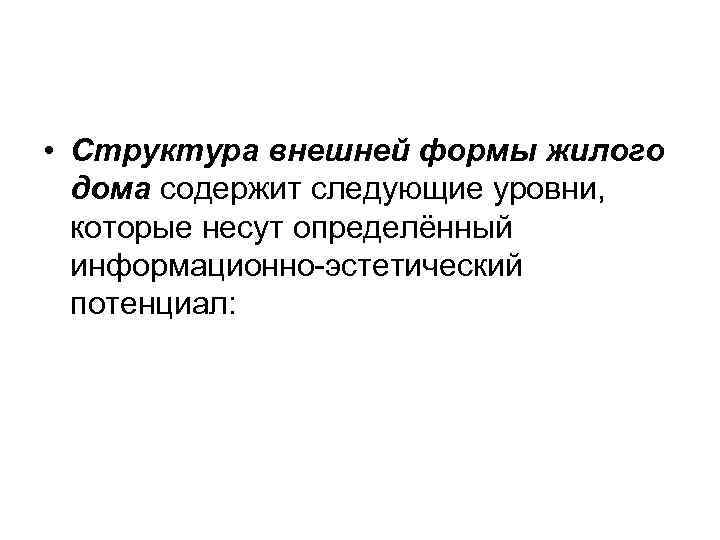  • Структура внешней формы жилого  дома содержит следующие уровни,  которые несут