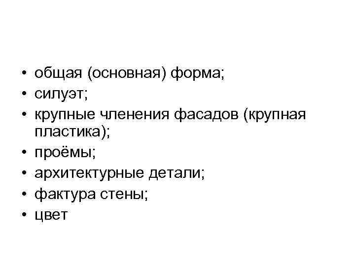  • общая (основная) форма;  • силуэт;  • крупные членения фасадов (крупная