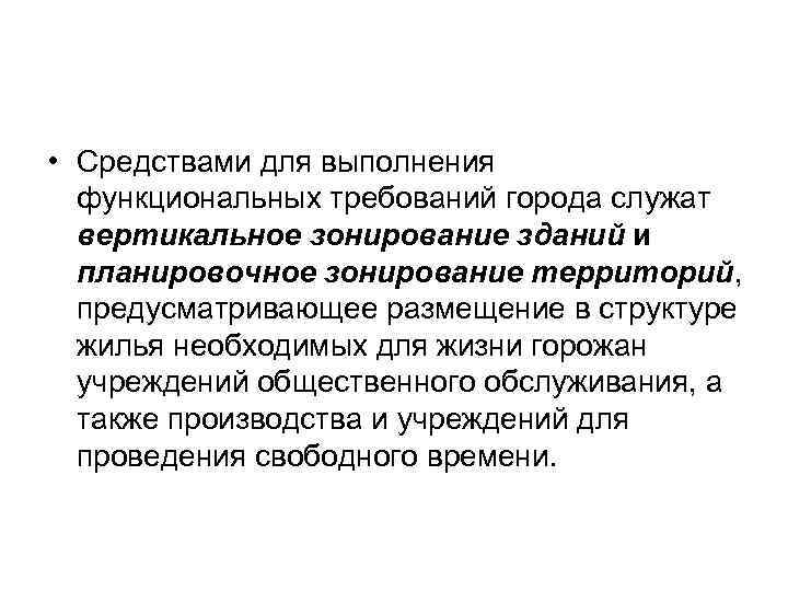  • Средствами для выполнения  функциональных требований города служат  вертикальное зонирование зданий