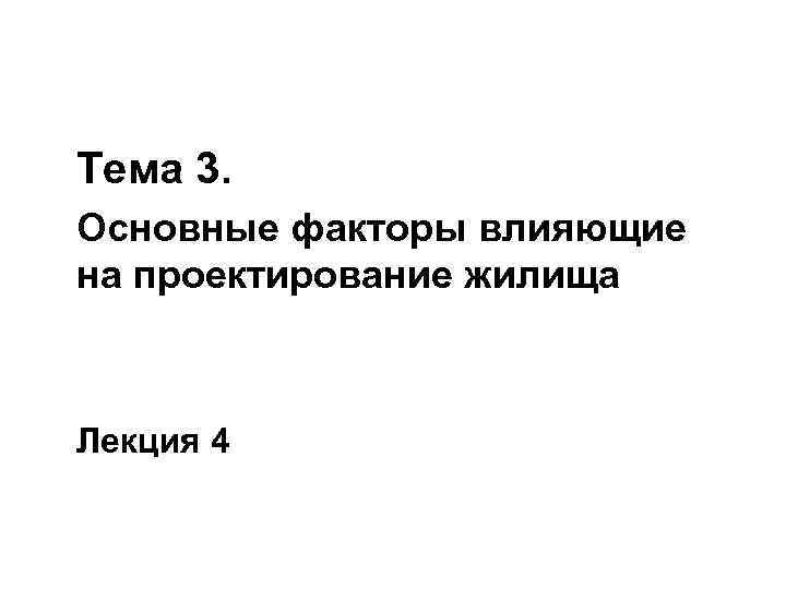Тема 3. Основные факторы влияющие на проектирование жилища  Лекция 4 