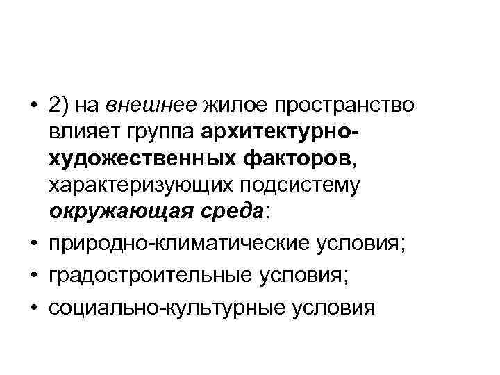  • 2) на внешнее жилое пространство  влияет группа архитектурно-  художественных факторов,