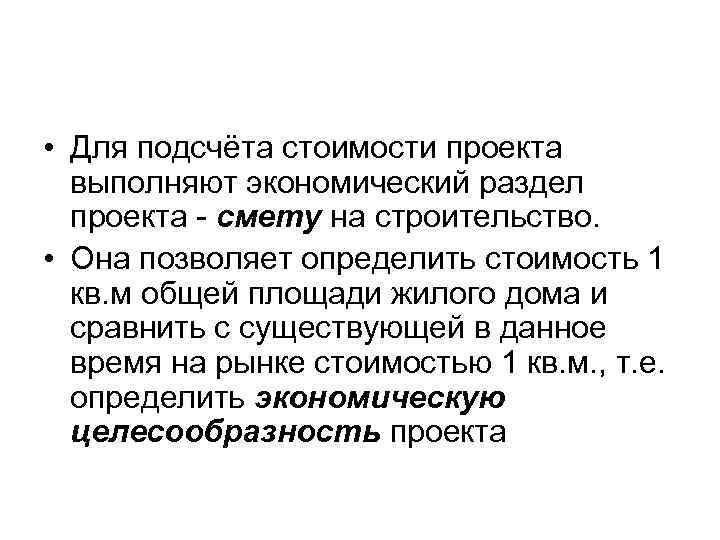  • Для подсчёта стоимости проекта  выполняют экономический раздел  проекта - смету
