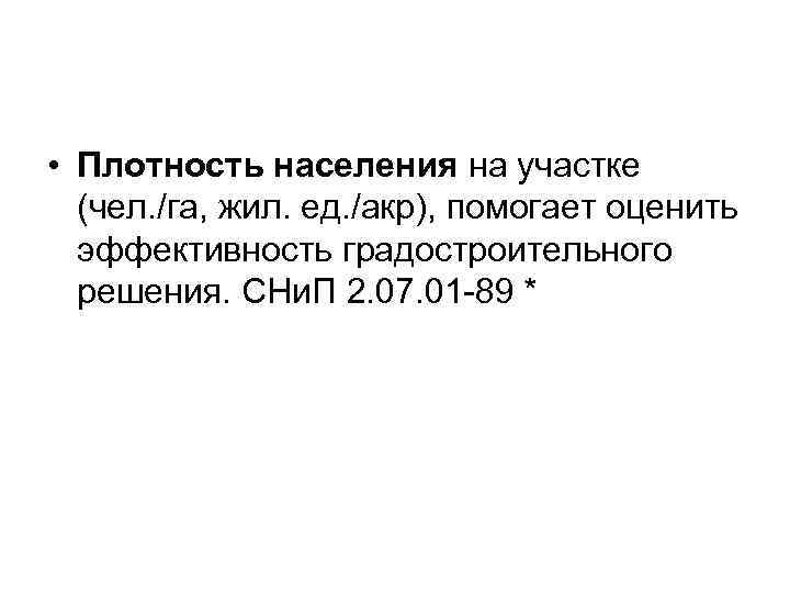  • Плотность населения на участке  (чел. /га, жил. ед. /акр), помогает оценить