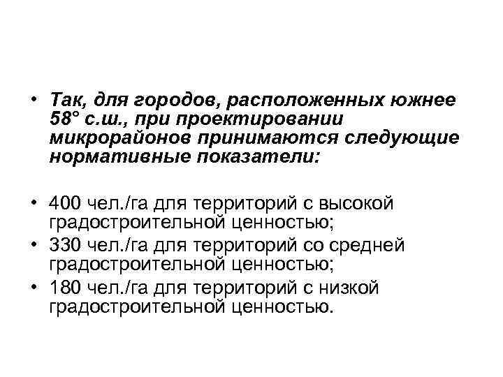  • Так, для городов, расположенных южнее  58° с. ш. , при проектировании