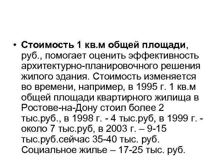  • Стоимость 1 кв. м общей площади,  руб. , помогает оценить эффективность