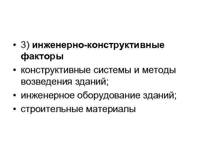  • 3) инженерно-конструктивные  факторы • конструктивные системы и методы  возведения зданий;