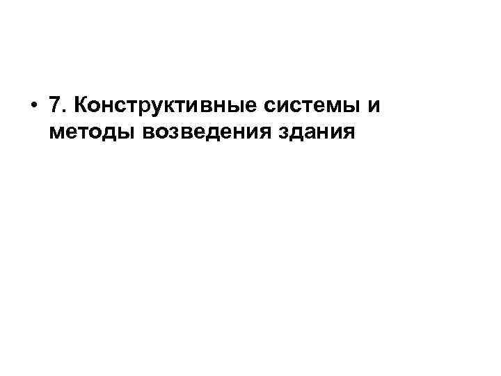  • 7. Конструктивные системы и  методы возведения здания 