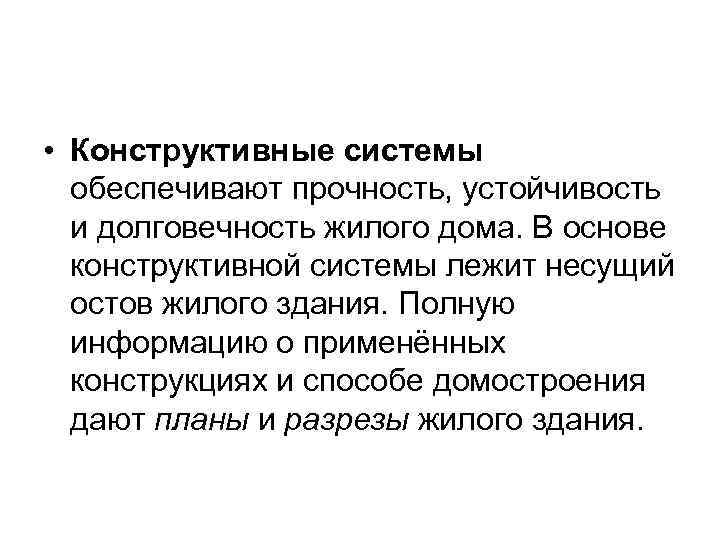  • Конструктивные системы  обеспечивают прочность, устойчивость  и долговечность жилого дома. В